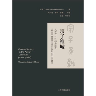 正版9成新图书丨 宗子维城：从考古材料的角度看公元前1000至前250年的中国社会  罗泰著；吴长青，张莉，彭鹏译 9787532580996