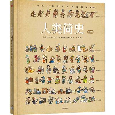正版图书丨 人类简史：给孩子的世界历史超图解  Bertrand、Fichou 9787521738834
