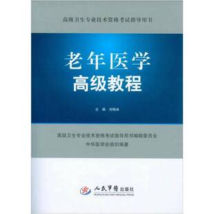 正版9成新图书丨 【正版，可能有字迹】老年医学高级教程  刘梅林主编；高级卫生专业技术资格考试指导用书编辑委员会中华医学会组