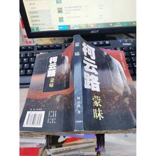 正版图书丨 蒙昧  柯云路著 9787536033139