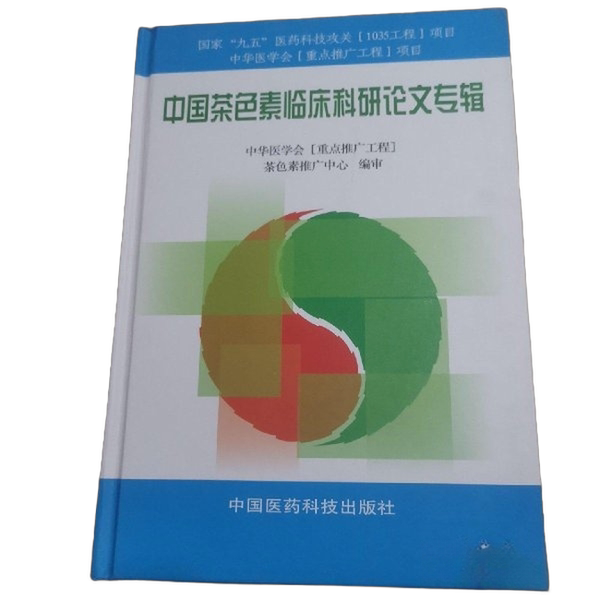 正版图书丨 中国茶色素临床科研论文专辑  中华医学会（重点推广工程）茶色素推广中心编审 9787506718868图片