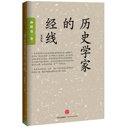 正版图书丨 历史学家的经线 在世界背景中重写中国近代史 颠覆性地用 世纪末思潮 来解释五四运动和鲁迅问题  孙隆基 978750865313