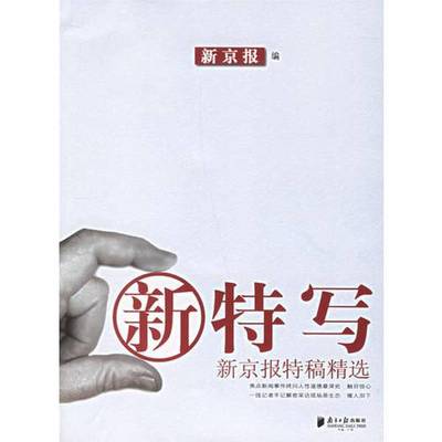 正版9成新图书丨 新特写 新京报特稿精选  新京报编 9787806525760
