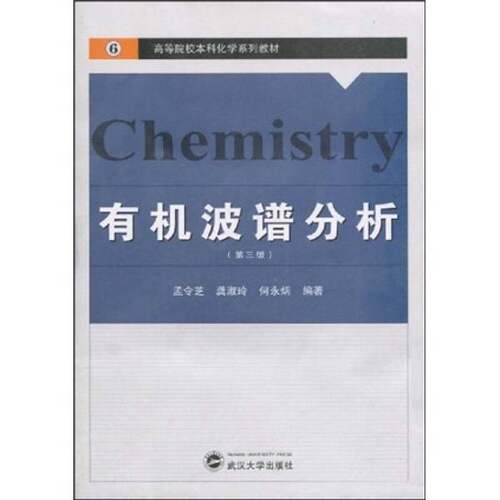 正版图书丨 高等学院校本科化学系列教材：Chemistry有机波谱分析 第三版  孟令芝，龚淑玲，何永炳编著 9787307070714