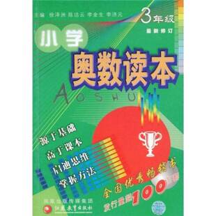 正版图书丨 小学奥数读本 3年级  徐泽洲，陈洁云，李金生主编 9787534320934