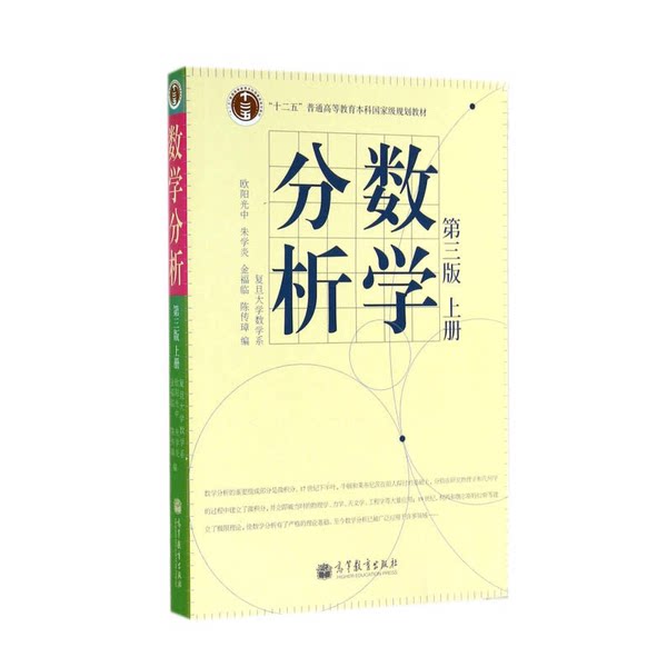 正版图书丨 数学分析(第三版)上册9787040207422欧阳光中、朱学炎、金福临、陈传璋 编高等教育出版社9787040207422  欧阳光中等 9