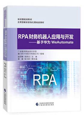 正版9成新图书丨 RPA财务机器人应用与开发——基于华为WeAutomate  盛国穗 杨则文 9787522325972