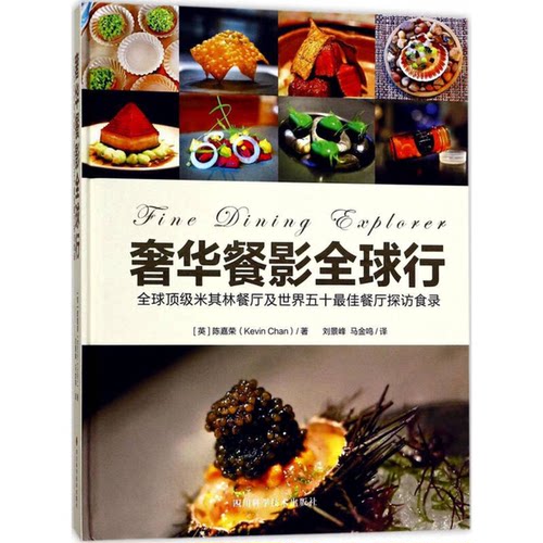 正版图书丨 奢华餐影全球行全球顶级米其林餐厅及世界五十最佳餐厅探访食录  陈嘉荣 四川科学技术出版社  （英）陈嘉荣著；刘景峰