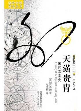 正版图书丨 天潢贵胄：宋代宗室史  （美）贾志扬（John W.Chaffee）著；赵冬梅译 9787214040978