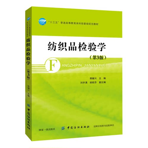 正版图书丨 纺织品检验学 第3版蒋耀兴 著中国纺织出版社9787518041497  蒋耀兴 9787518041497