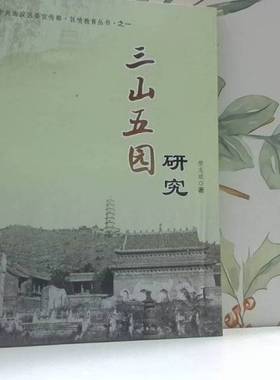 正版9成新图书丨 三山五园研究H37132  樊志斌 9787516632840