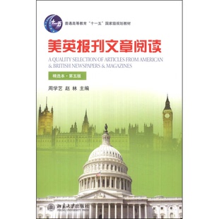 正版9成新图书丨 美英报刊文章阅读(精选本)(第五版)/普通高等教育“十一五”国家级规划教材_2024-8-2 16:8:31上新 周学艺、