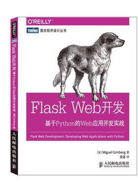 正版图书丨 FlaskWeb开发 基于Python的Web应用开发实战  （美）格林布戈著 9787115373991