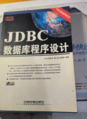 正版9成新图书丨 《发货快》JDBC 数据库程序设计（含盘） 萧仁惠,陈锦辉 编著 中  萧仁惠，陈锦辉编著 9787113057398