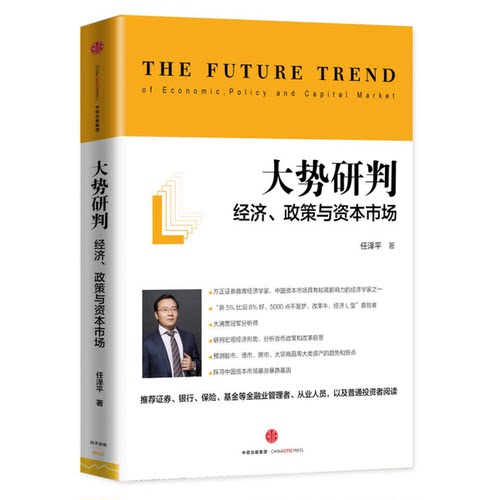 正版图书丨 大势研判：经济、政策与资本市场9787508662091  任泽平 9787508662091
