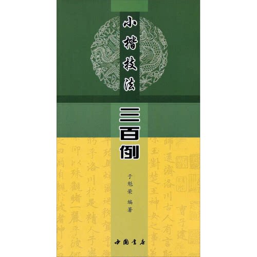 正版图书丨 小楷技法三百例  于魁荣 9787806636367