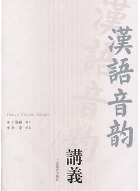 正版图书丨 汉语音韵讲义  丁声树撰文 9787544431019