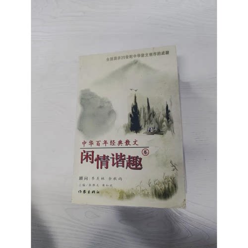 正版图书丨 中华百年经典散文.闲情谐趣卷  张胜友，蒋和欣主编 9787506328975