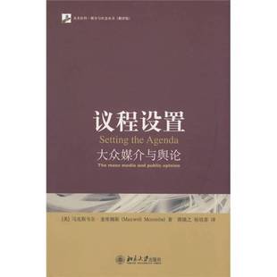正版9成新图书丨 议程设置  （美）麦库姆斯著；郭镇之，徐培喜译 9787301141854