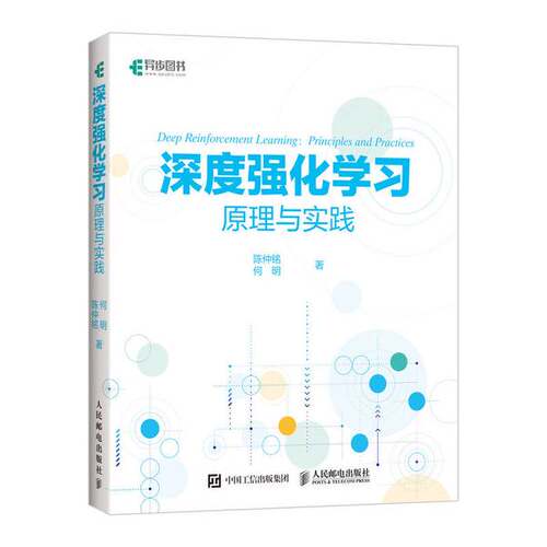 正版图书丨 深度强化学习原理与实践  陈仲铭，何明著 9787115505323