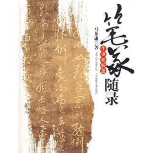 正版图书丨 笔冢随录 生事如转蓬 马伯庸著 9787806858677