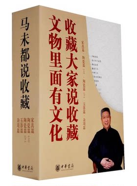 正版图书丨 马未都说收藏：典藏套装全5册——家具篇、陶瓷篇（上）、陶瓷篇（下）、玉器篇 四本合售  马未都 9787101066395