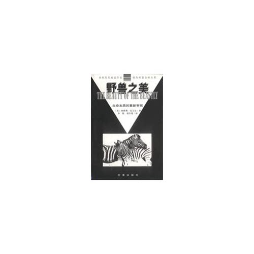 正版图书丨 野兽之美【封底泛黄】  （美）纳塔莉·安吉尔（Natalie Angier）著；李斯，胡冬霞译 9787800094736