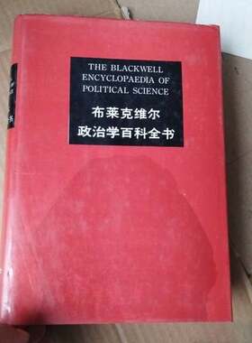 正版图书丨 布莱克维尔政治学百科全书  （英）米 勒（Miller，David），（英）波格丹诺（Bogdanor，Vernon）编；邓正来主编；中