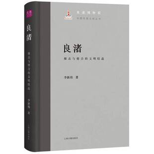 正版9成新图书丨 良渚：撞击与熔合的文明结晶  李新伟 9787573212061