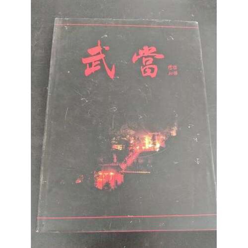 正版图书丨 武当:银道禄摄影作品集  银道禄摄 9787800072277