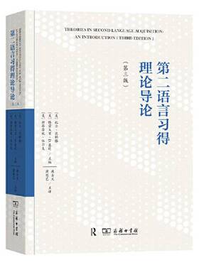 正版图书丨 第二语言习得理论导论  (美) 比尔·范帕滕 (Bill VanPatten) , (美) 格雷戈里·D.基廷 (Gregory D. Keating) 9787100