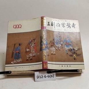 正版9成新图书丨 三刻拍案惊奇  （明）梦觉道人，（明）西湖浪子辑；赵望秦，原非整理 9787805467887