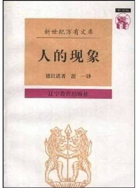 正版9成新图书丨 人的现象  （法）德日进（P.P.Teilhard de Chardin）著；范一译 9787538247824