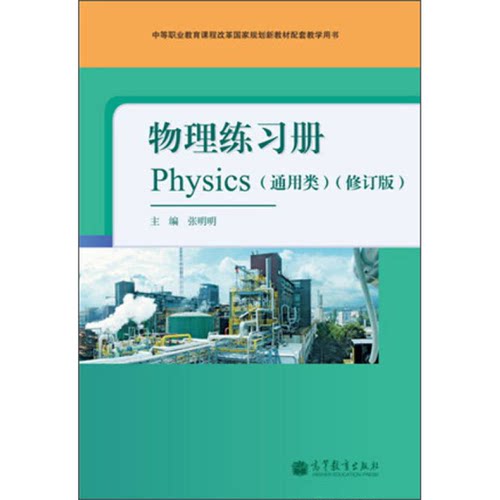 正版9成新图书丨 物理练习册  张明明 9787040380767