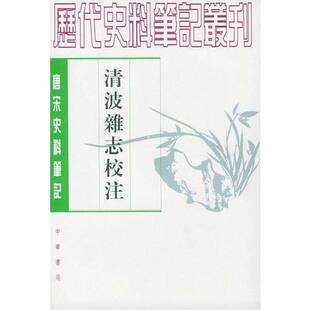 正版9成新图书丨 唐宋史料笔记刊，清波杂志校注  （宋）周辉撰；刘永翔校注 9787101011364