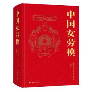 正版9成新图书丨 中国女劳模 中华全国总工会女职工部 9787500876021