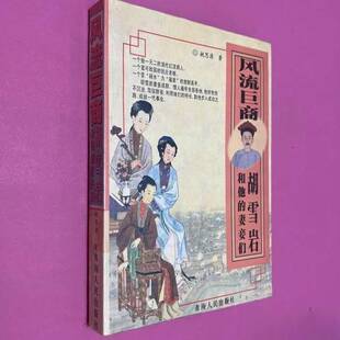 正版9成新图书丨 风流巨商:胡雪岩和他的妻妾们  姚思源著 9787225013954