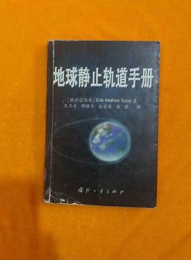 正版9成新图书丨 地球静止轨道手册  （E.M.苏普）Erik Mattias Soop著；王正才等译 9787118020434