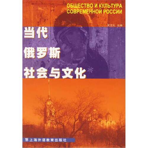 正版图书丨 当代俄罗斯社会与文化  吴克礼主编 9787810801133