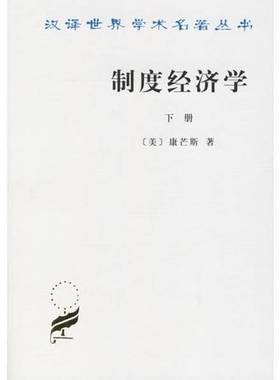 正版9成新图书丨 制度经济学（下册）  （美）康芒斯（John R. Commons）著；于树生译 9787100017602