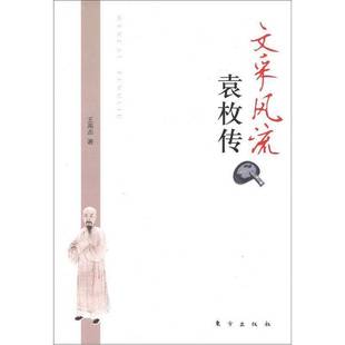 正版9成新图书丨 文采风流：袁枚传  王英志著 9787506041607