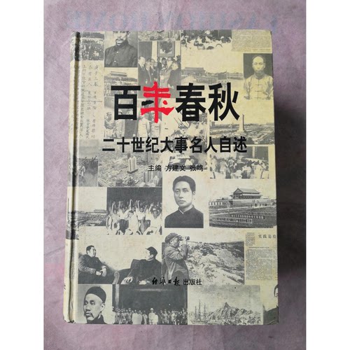 正版图书丨 百年春秋:二十世纪大事名人自述第一卷  方建文，张鸣主编 9787801273673
