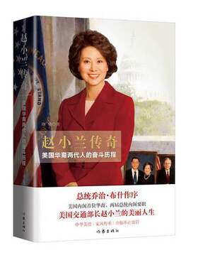 正版图书丨 赵小兰传奇——美国华裔两代人的奋斗历程精装  晓晓著 9787521200102