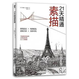 理查德·波克斯等著；谭斯萌译 正版 英 21天精通素描 9787550029125 9成新图书