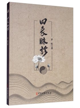 正版图书丨 A9787515219424四象脉诊  罗松著 9787515219424