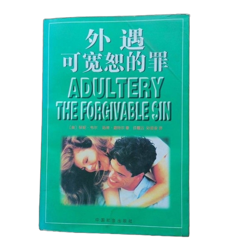 正版图书丨 外遇：可宽恕的罪  [美]保妮·韦尔（Bonnie Eaker Weil）、[美 9787800889066