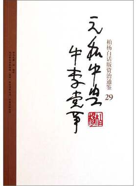 正版图书丨 柏杨白话版资治通鉴29：元和中兴牛李党争 9787547014929  （北宋）司马光编撰 9787547014929
