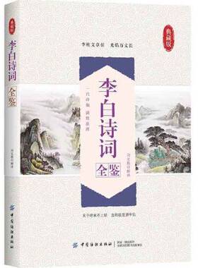 正版9成新图书丨 【正版新书】李白诗词全鉴  刘克勤 9787518052240