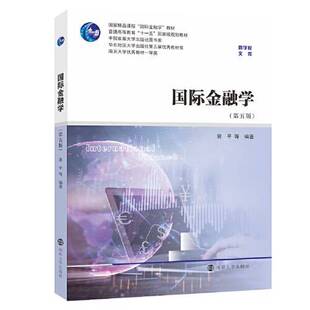正版图书丨 国际金融学（第5版）  裴平；曹献飞；杜赫；徐炜 9787305254680
