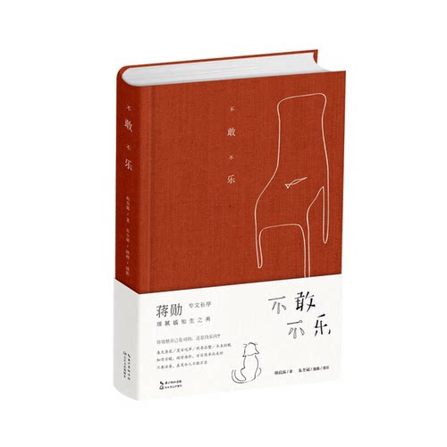 正版图书丨 不敢不乐  韩良露；朱全斌  摄影 9787535492876